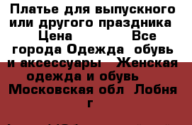 Платье для выпускного или другого праздника  › Цена ­ 10 000 - Все города Одежда, обувь и аксессуары » Женская одежда и обувь   . Московская обл.,Лобня г.